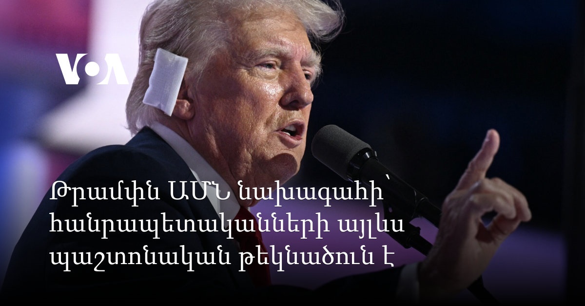 Ուկրաինայի նախագահի նախկին ղեկավարը դժգոհ է եղել ԱՄՆ նախագահի վարչակազմի անգլերեն չիմացող պաշտոնյաներից