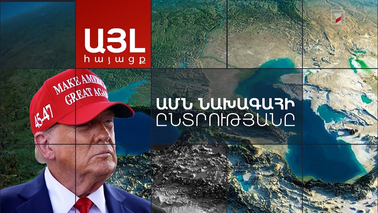 ԱՄՆ-ի և Եվրոպայի դիրքորոշումների տարբերությունը պայմանավորված է ԱՄՆ նախագահի գործարք կնքելու ցանկությամբ