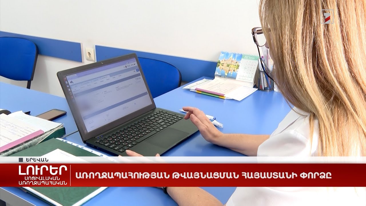 Առողջապահության համակարգում կառավարման բարեփոխումներ