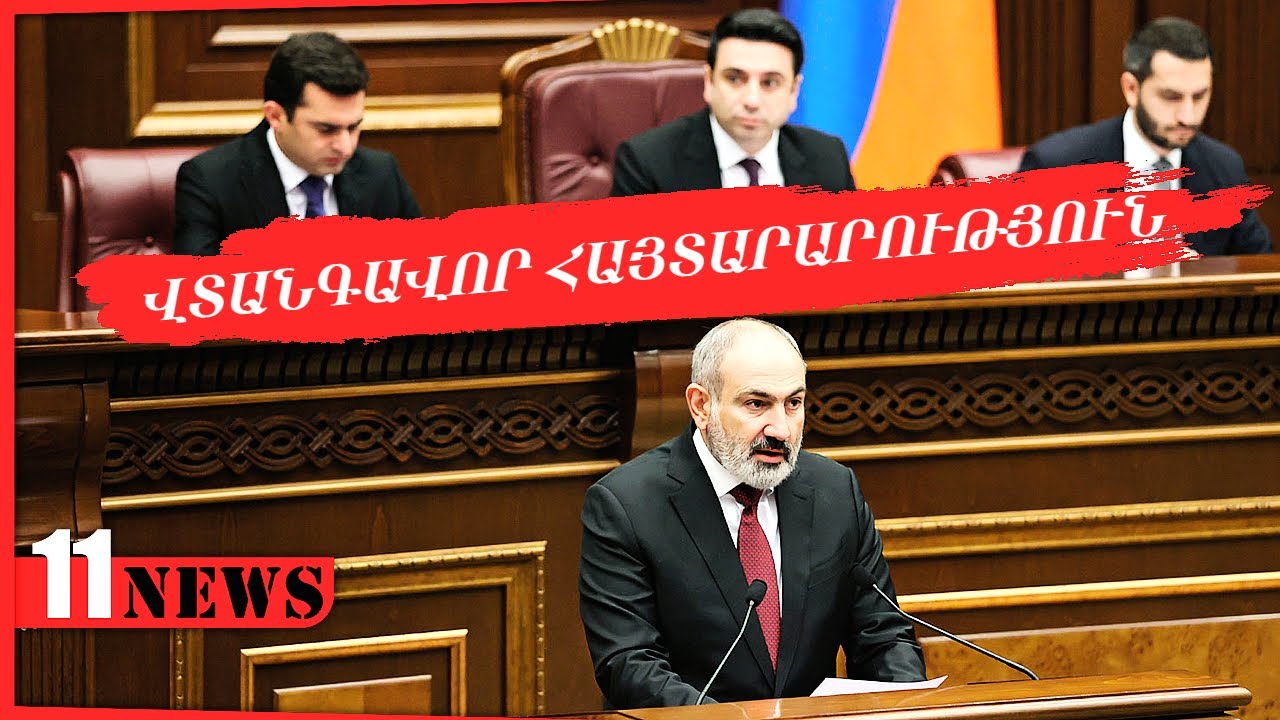 Նիկոլ Փաշինյանի գույքային հայտարարագրի մանրամասները՝ 2024 թվականի դրությամբ